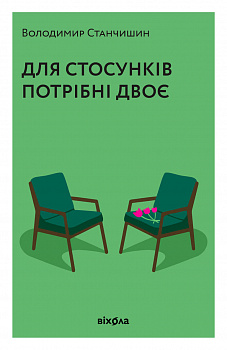 Для стосунків потрібні двоє