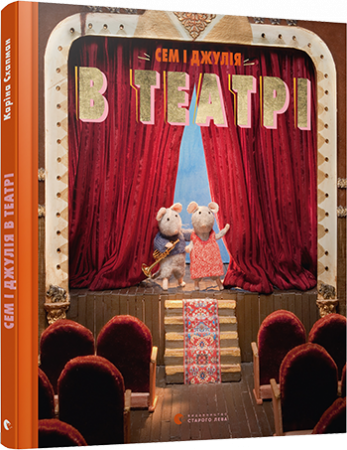 Книга Сем і Джулія в театрі