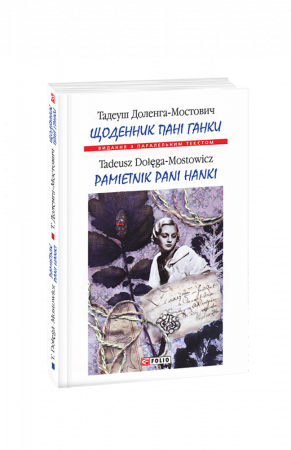 Книга Щоденник пані Ганки