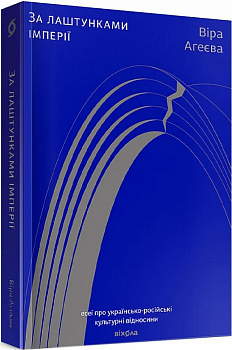 За лаштунками імперії