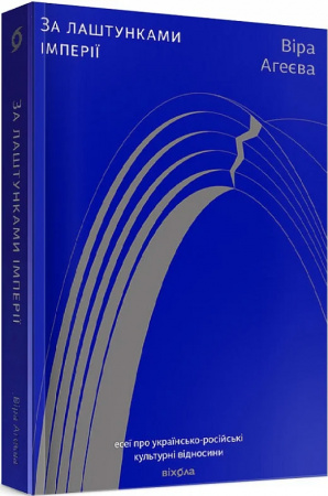 Книга За лаштунками імперії