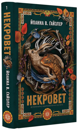 Книга Некровет. Ветеринарно-некромантичні послуги