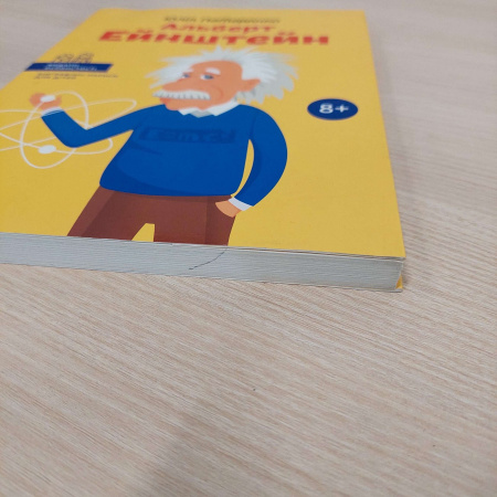 Книга Альберт Ейнштейн