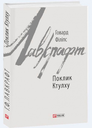 Книга Поклик Ктулху