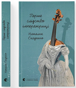 Перше слідство імператриці 