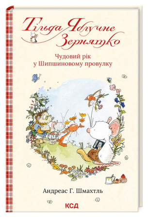 Книга Тільда Яблучне Зернятко. Чудовий рік у Шипшиновому провулку