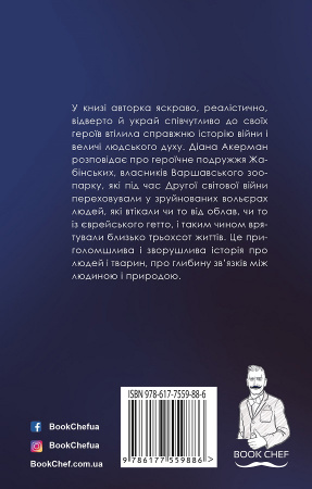 Книга Дружина доглядача зоопарку