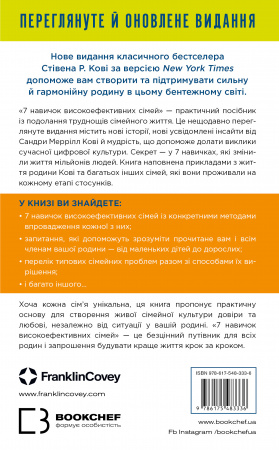 Книга 7 навичок високоефективних сімей. Як створити гармонійну родину у цьому бентежному світі