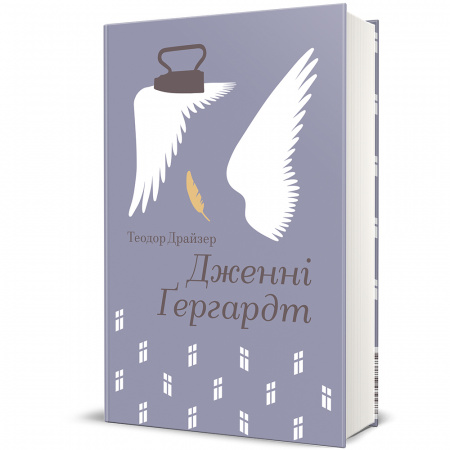 Книга Дженні Ґергардт