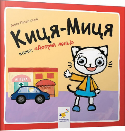 Книга Киця-Миця каже: "Добрий день!"