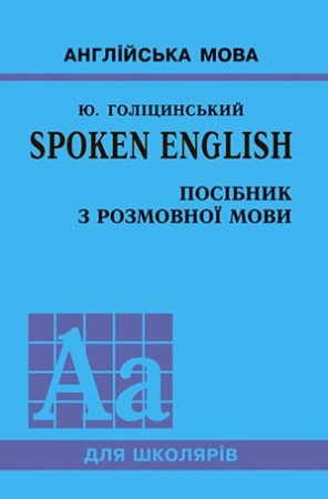 Книга Spoken English. Посібник з розмовної мови