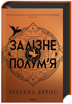 Залізне полум’я