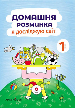 Домашня розминка. Я досліджую світ. 1 клас