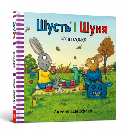 Книга Шусть і Шуня. Чудовисько