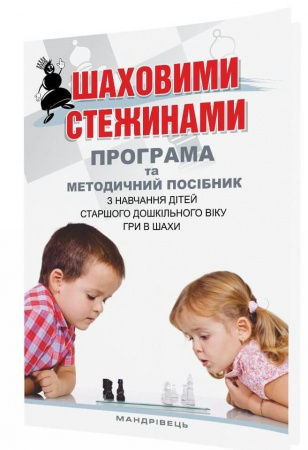 Книга Шаховими стежинами: програма та методичний посібник з навчання дітей старшого дошкільного віку гри в шахи