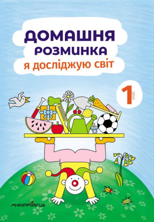 Книга Домашня розминка. Я досліджую світ. 1 клас
