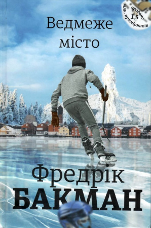 Книга Ведмеже місто