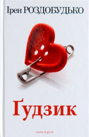 Книга Ґудзик