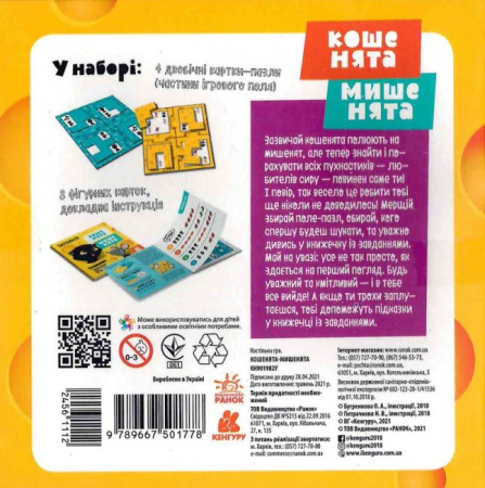 Книга Гра настільна. Кошенята - мишенята