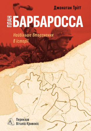 Книга План “Барбаросса”. Найбільше вторгнення в історії