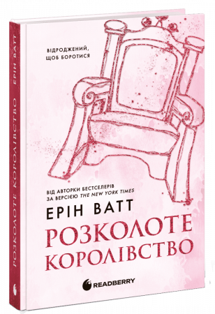 Книга Розколоте королівство. Книга 5