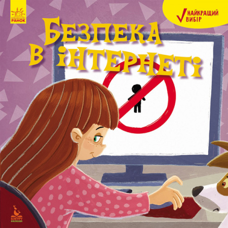 Книга Безпека в інтернеті
