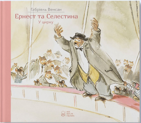 Книга Ернест та Селестина. Ернест у цирку