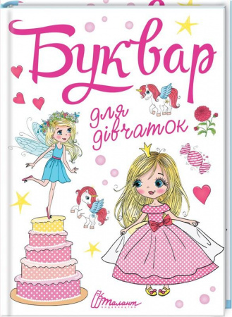 Книга Буквар для дівчаток