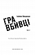 Даніела Вега. Книга 1: Гра вбивці