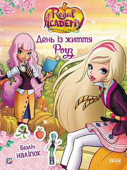 Королівська Академія. Фантастичні формули. День із життя Роуз
