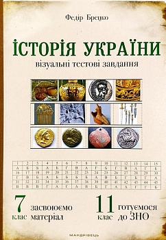 Історія України: візуальні тестові завдання. 7 клас