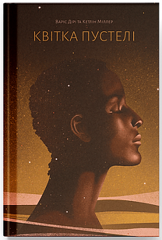 Квітка пустелі