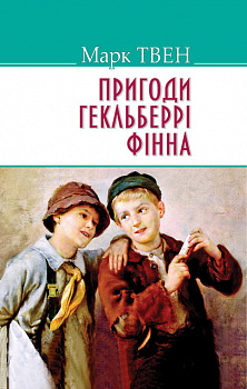 Пригоди Гекльберрi Фiнна. Серія "AMERICAN LIBRARY"