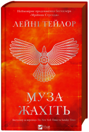 Книга Муза жахіть