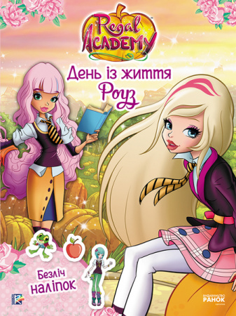 Книга Королівська Академія. Фантастичні формули. День із життя Роуз