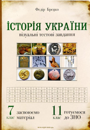 Книга Історія України: візуальні тестові завдання. 7 клас