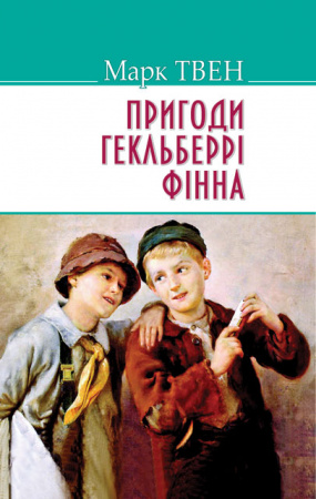 Книга Пригоди Гекльберрi Фiнна. Серія "AMERICAN LIBRARY"