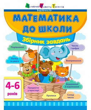 Математика до школи: Збірник завдань