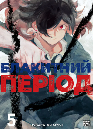 Книга Блакитний період, Том 5