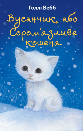 Книга Вусанчик, або Cором'язливе кошеня