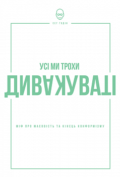Усі ми дивакуваті: міф про масовість та кінець конформізму