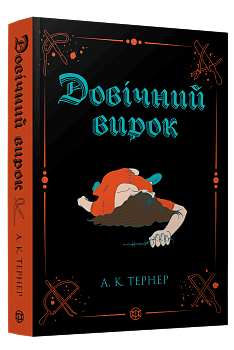 Кессі Рейвен #2. Довічний вирок
