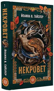 Некровет. Ветеринарно-некромантичні послуги