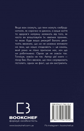 Книга Забруднені гени