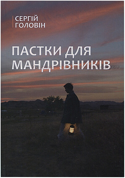 Пастки для мандрівників