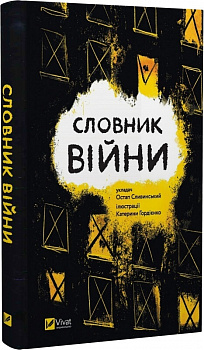 Словник війни