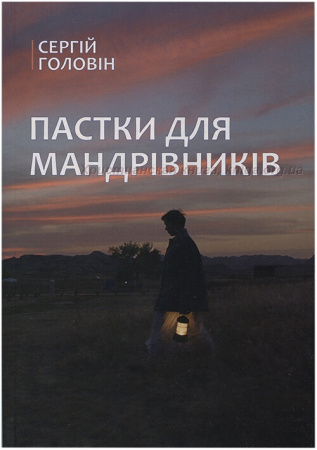 Книга Пастки для мандрівників