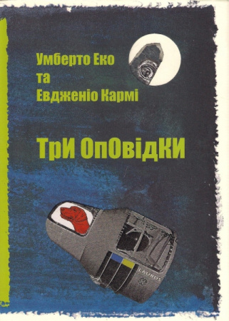 Книга Три оповідки