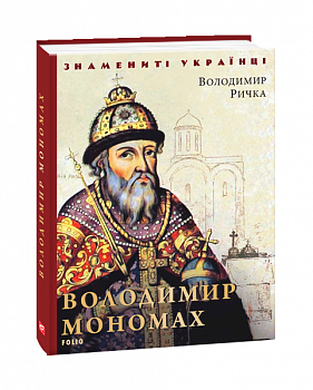 Володимир Мономах (нове оформлення)