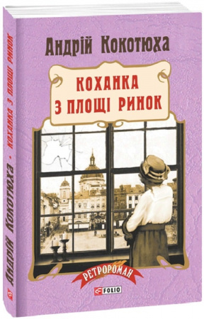 Книга Коханка з площі Ринок